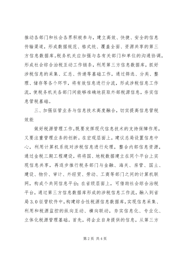 信息管税形势下的征管思考.docx