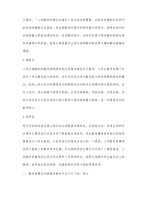 素质教育观视角下的小学数学竞赛.docx