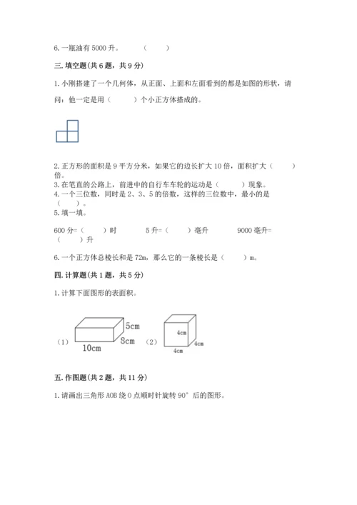 人教版五年级下册数学期末测试卷附答案（突破训练）.docx