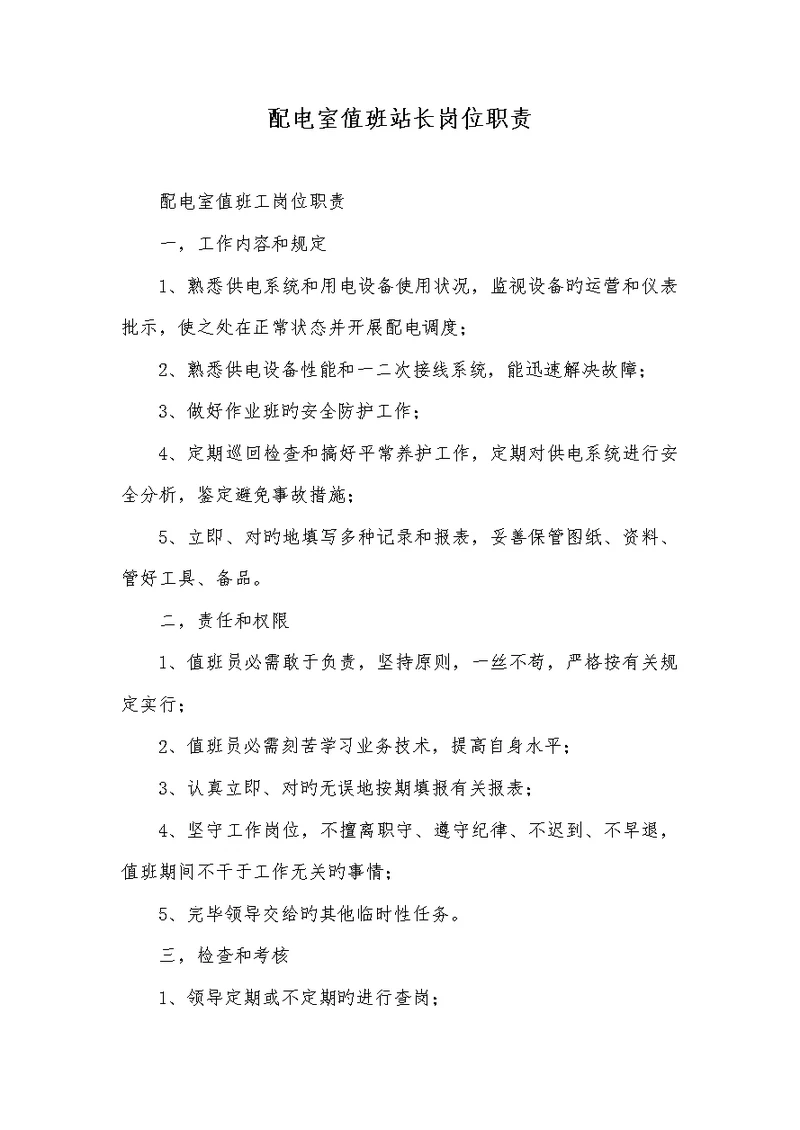 2022年配电室值班站长岗位职责