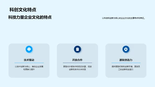 科创驱动的企业文化