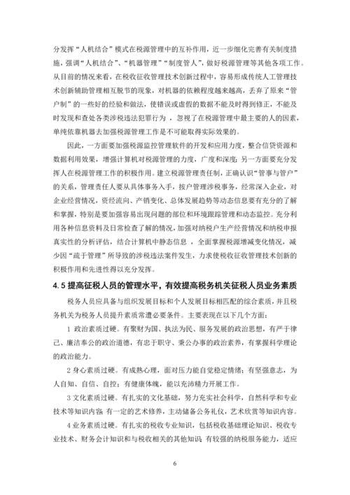 企业偷漏税手段及其防范-职业学院会计电算化毕业设计论文.docx