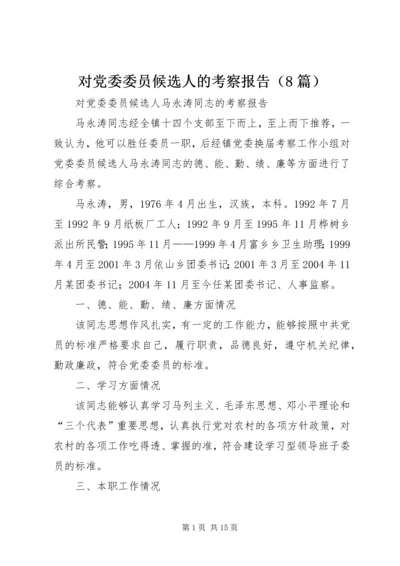 对党委委员候选人的考察报告（8篇） (3).docx