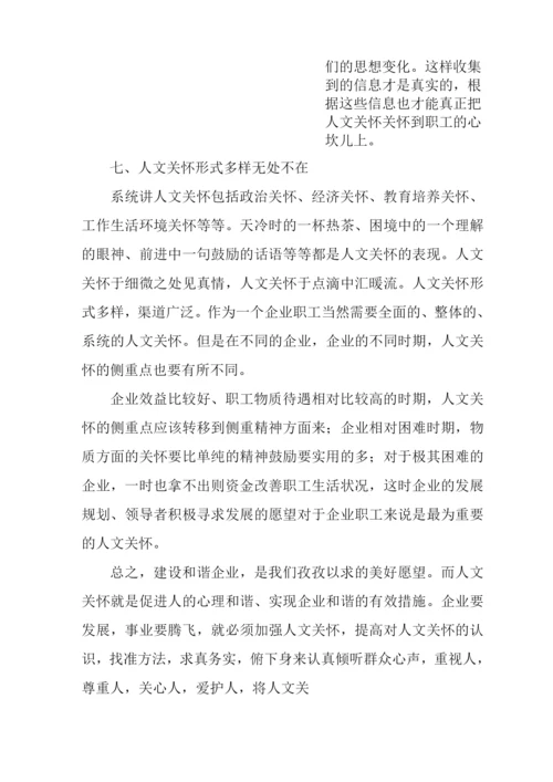 企业加强人文关怀的几点思考.docx