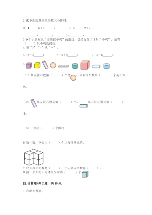 小学数学试卷一年级上册数学期末测试卷（综合题）.docx