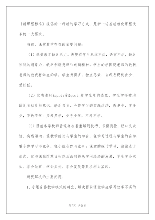 2022《小组合作学习的有效性研究》开题报告.docx