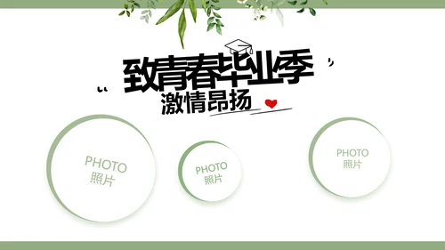 绿色清新致青春毕业季青春毕业纪念册PPT模板