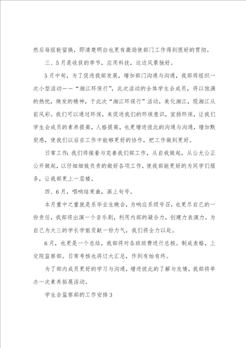 学生会监察部的工作计划