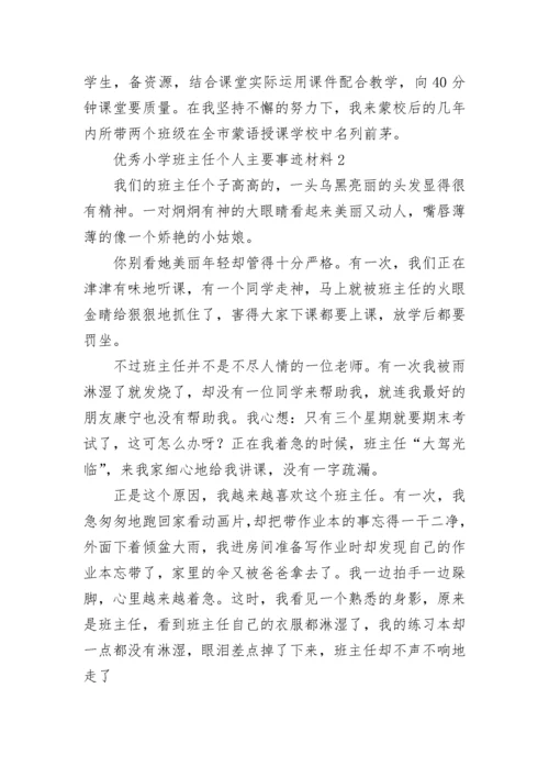 优秀小学班主任个人主要事迹材料精选五篇.docx