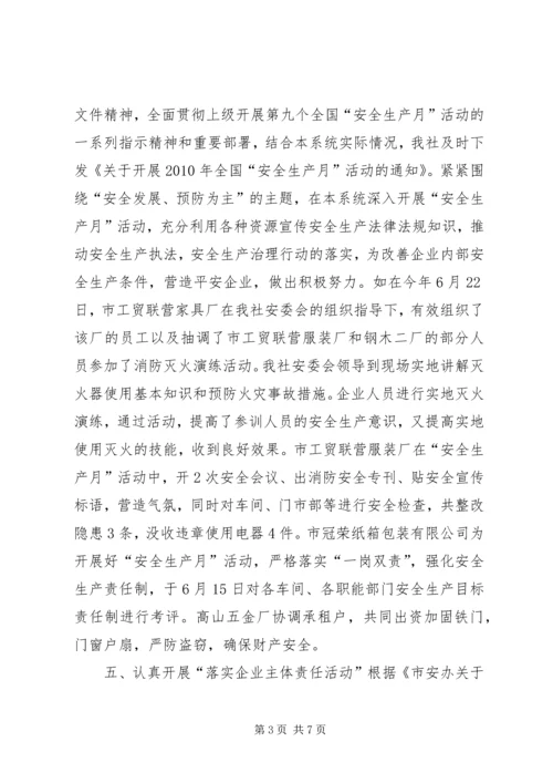 城镇集体工业联合社安全生产工作汇报.docx