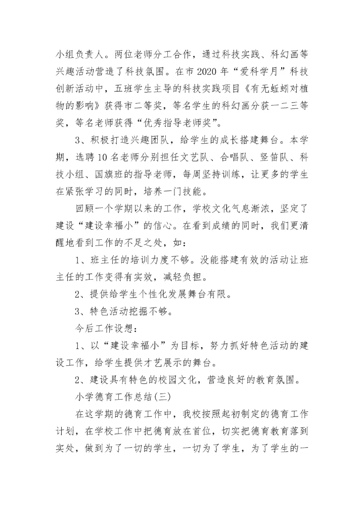 2020年秋季小学德育工作总结范文.docx