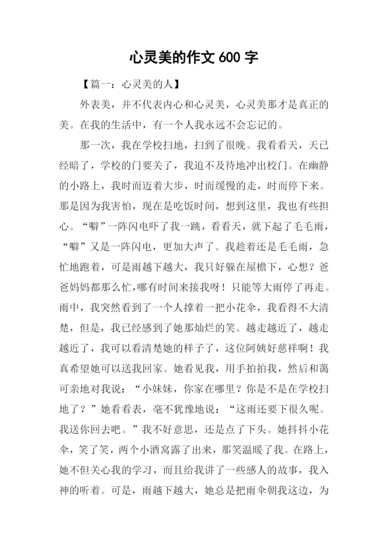 心灵美的作文600字.docx