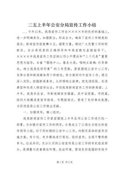 二五上半年公安分局宣传工作小结.docx