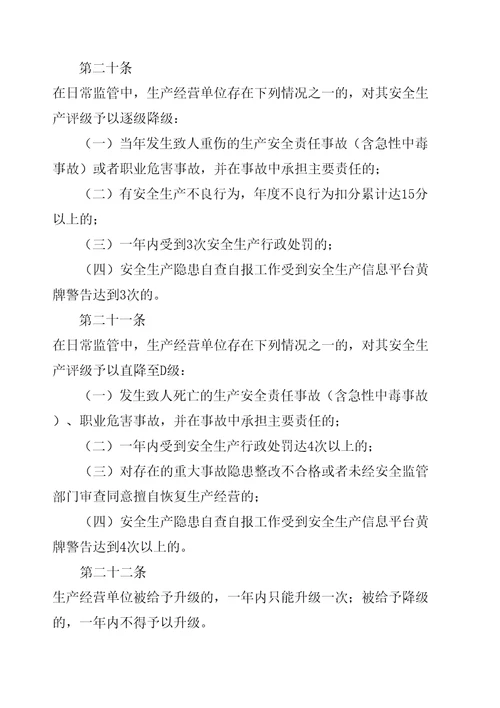 广州市生产经营单位安全生产分类分级管理规定