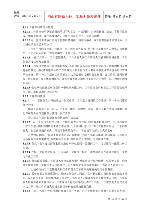 国家电网公司电力安全工作规程(变电站和发电厂电气部分.docx