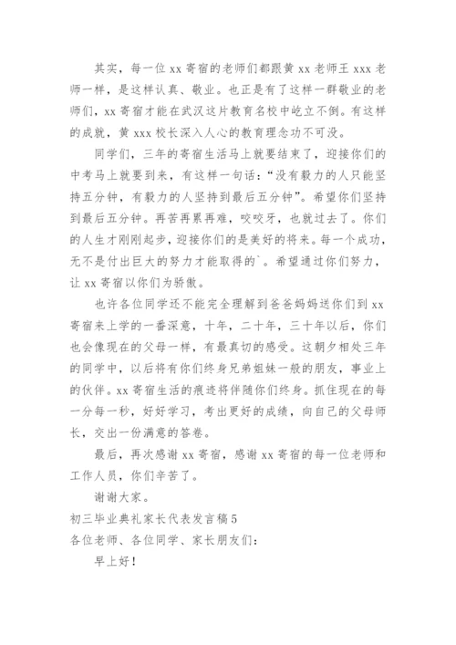 初三毕业典礼家长代表发言稿.docx