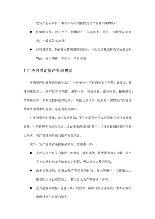 致远互联协同oa系统固定资产管理解决方案.docx