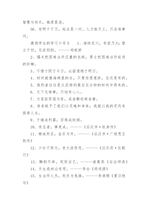 激励学生的学习口号.docx