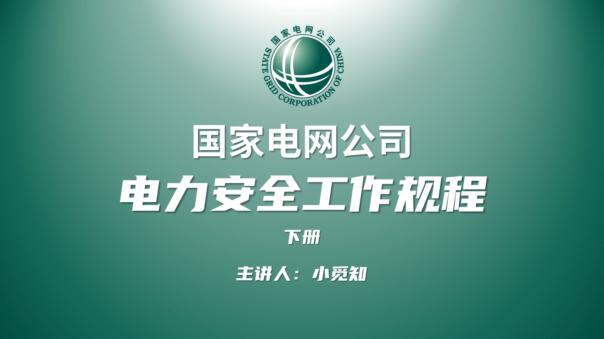 绿色简约国家电网电力安全工作规程下册PPT国家电网电力安全工作规程下(2)
