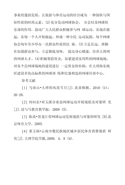 大理州业余网球运动发展状况及对策探究