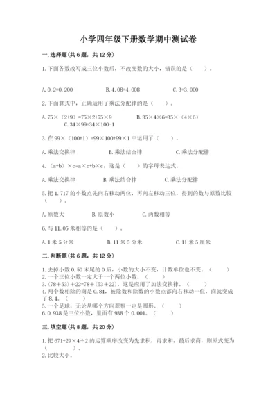 小学四年级下册数学期中测试卷及完整答案（易错题）.docx