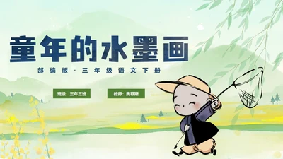 部编版三年级下册《童年的水墨画》课件PPT模板