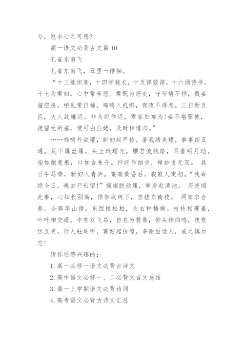 高一语文必背古文汇总_高一语文必背古诗词大全_2.docx