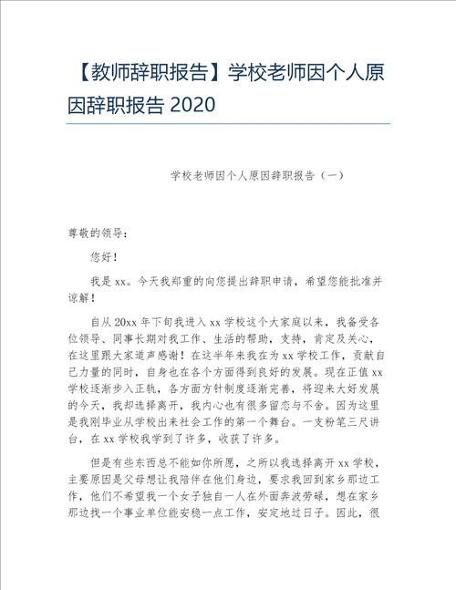 教师辞职报告学校老师因个人原因辞职报告2020