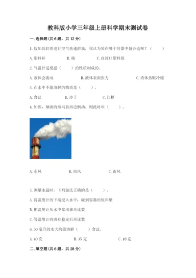 教科版小学三年级上册科学期末测试卷最新.docx