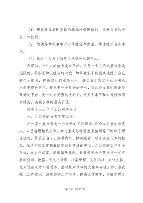 秘书个人工作计划公司范本.docx