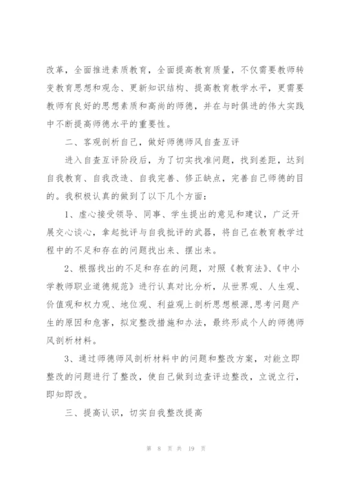 师德师风建设自我剖析材料（样例5）.docx