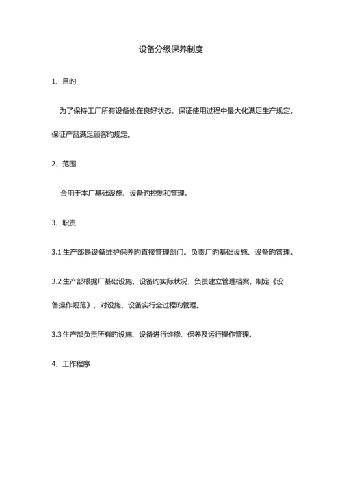 设备分级保养制度计划.docx