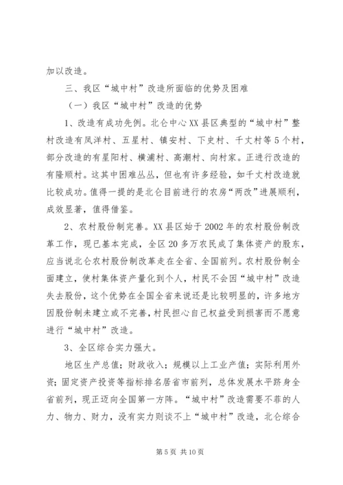 城中村改造调研报告 (5).docx