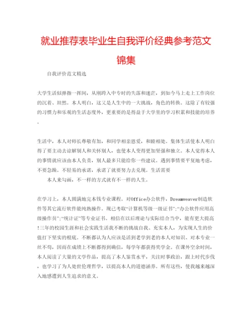 精编就业推荐表毕业生自我评价经典参考范文锦集.docx