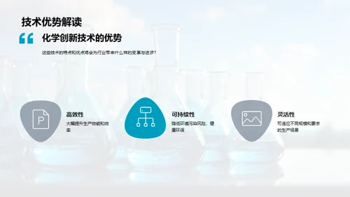 化学创新的力量