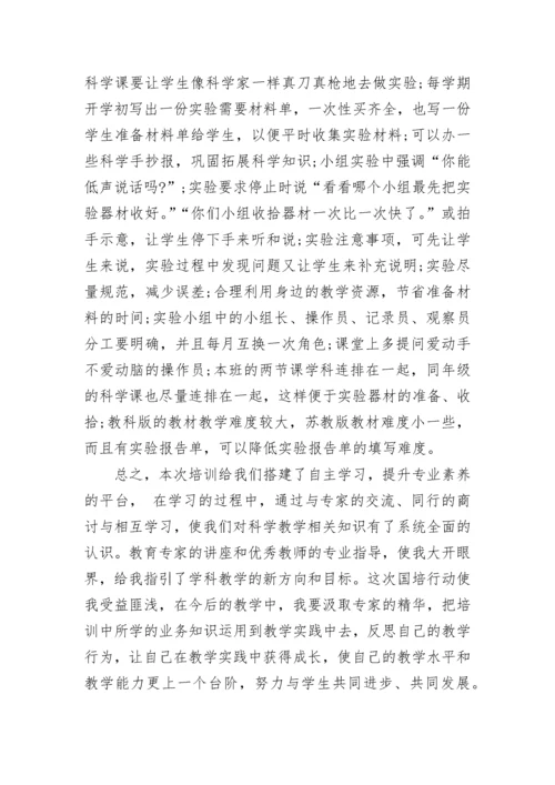 小学科学国培心得体会范文.docx
