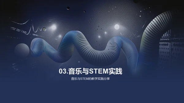 音乐中的STEM教学