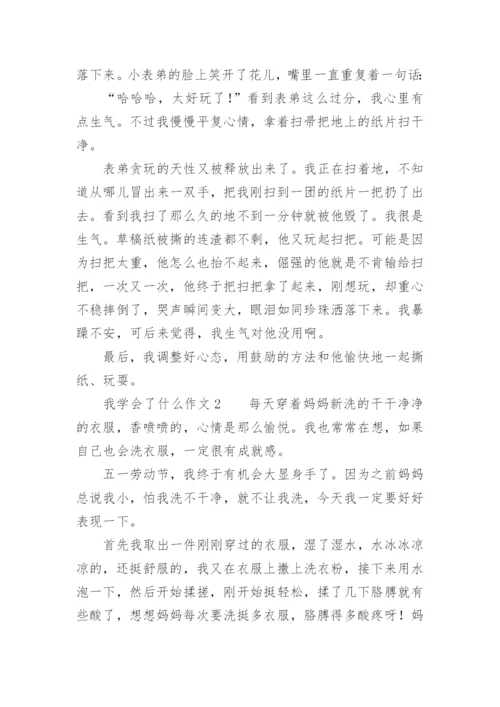 我学会了什么作文_2.docx