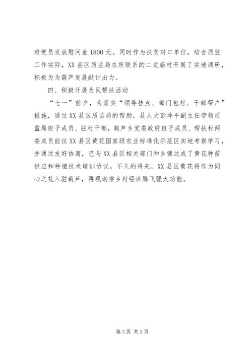 质监局庆七一建党活动方案_1.docx