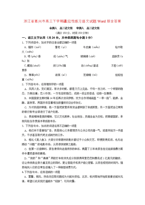 浙江省嘉兴市高三下学期适应性练习语文试题Word版含答案