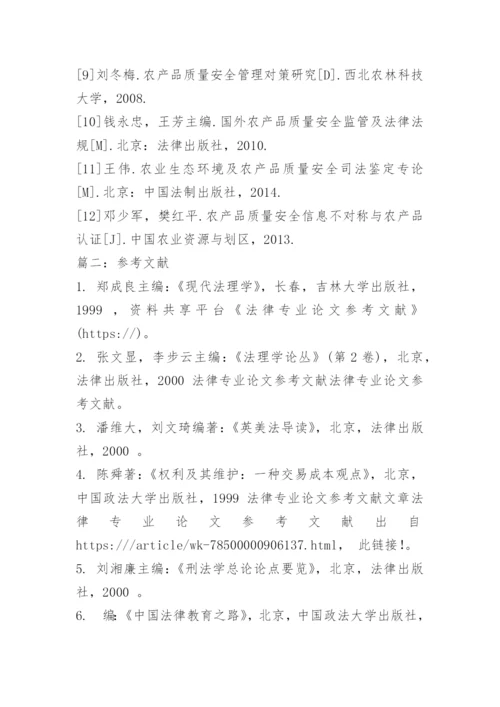 法律专业论文参考文献.docx