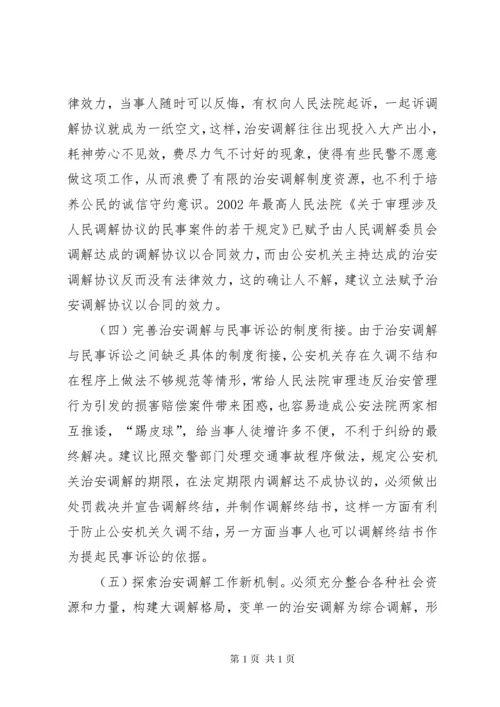 浅谈派出所治安调解存在的问题及对策 (2).docx