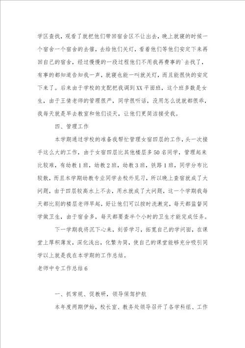 教师中专工作总结12篇