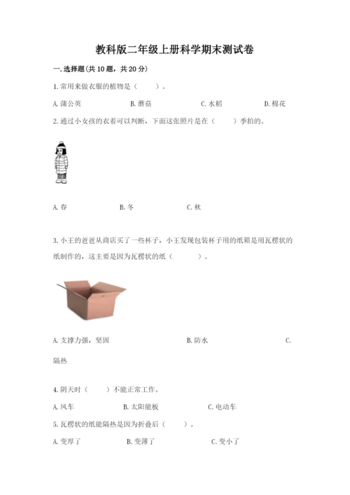 教科版二年级上册科学期末测试卷附参考答案【达标题】.docx