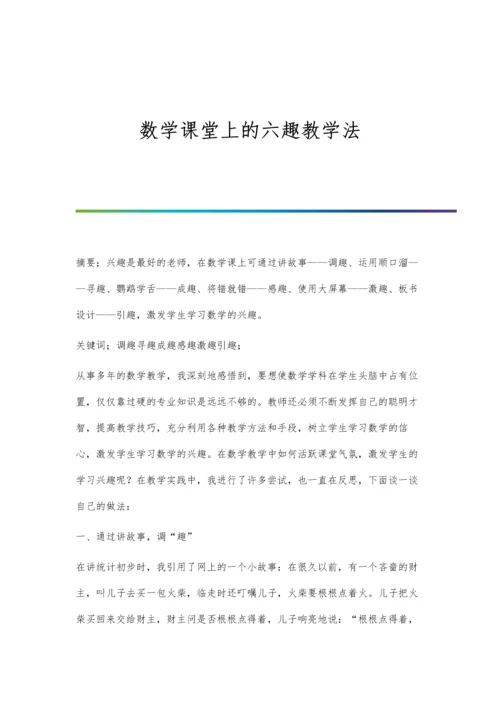 数学课堂上的六趣教学法.docx