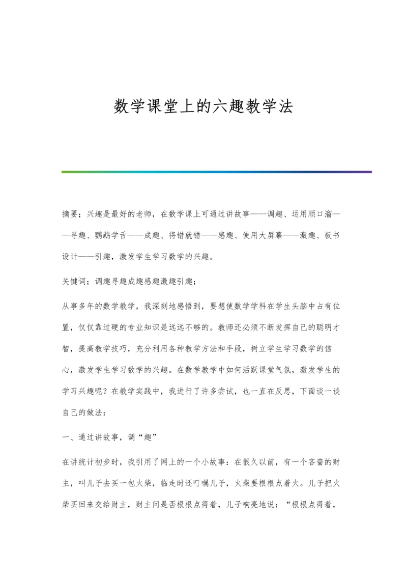 数学课堂上的六趣教学法.docx