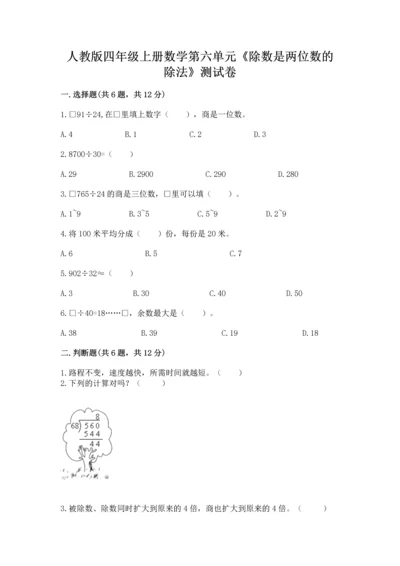 人教版四年级上册数学第六单元《除数是两位数的除法》测试卷【全国通用】.docx