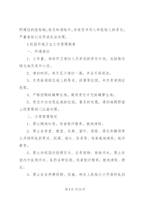 学校环境保护规章制度.docx