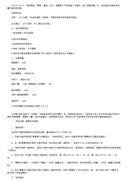 大学五四青年节活动策划方案范文.docx