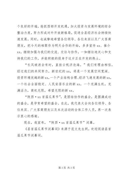县首届瓜果节闭幕词.docx
